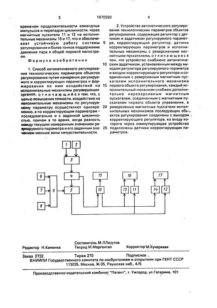 Способ автоматического регулирования технологических параметров и устройство для его осуществления (патент 1670290)