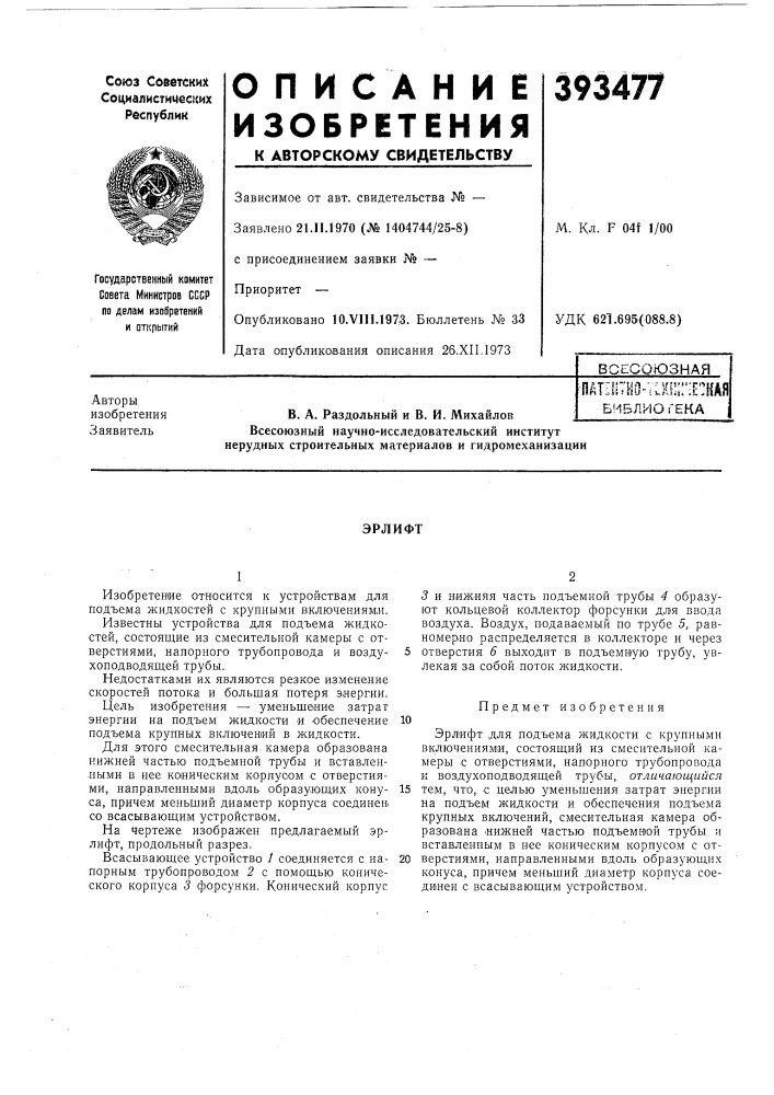 Всесоюзнаяавторы (патент 393477)
