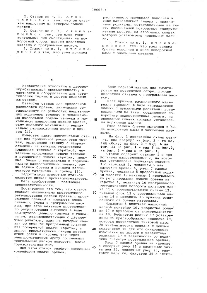 Многопильный станок для продольной распиловки короткомерных бревен (патент 1066804)