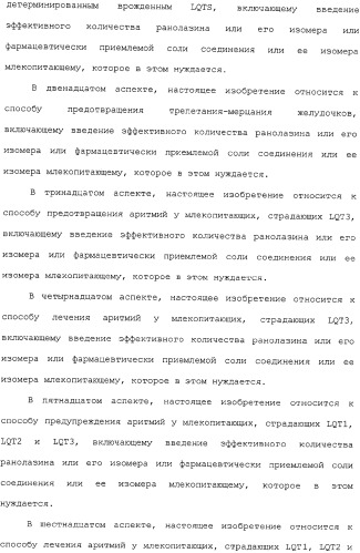 Применение ранолазина для изготовления лекарственного средства для лечения аритмий (патент 2325161)