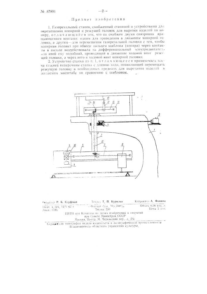 Газорезальный станок (патент 87891)