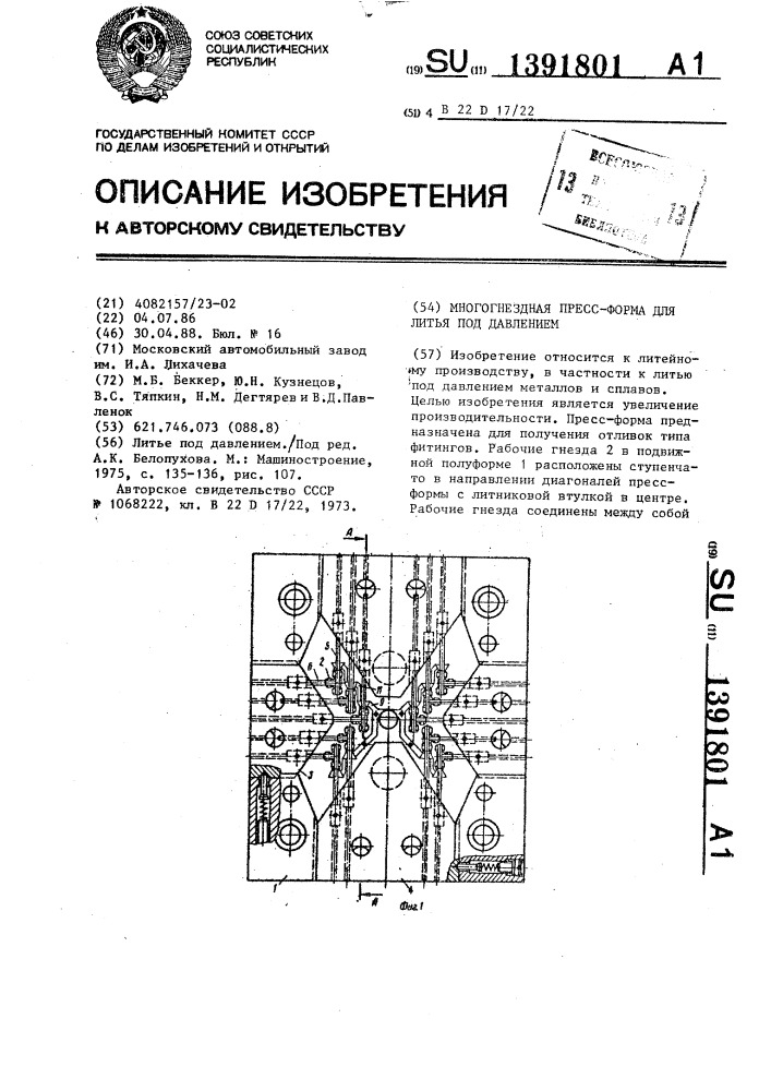 Многогнездная пресс-форма для литья под давлением (патент 1391801)