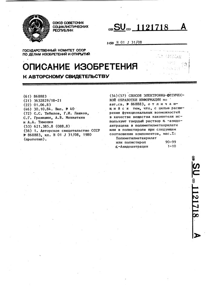 Способ электронно-оптической обработки информации (патент 1121718)