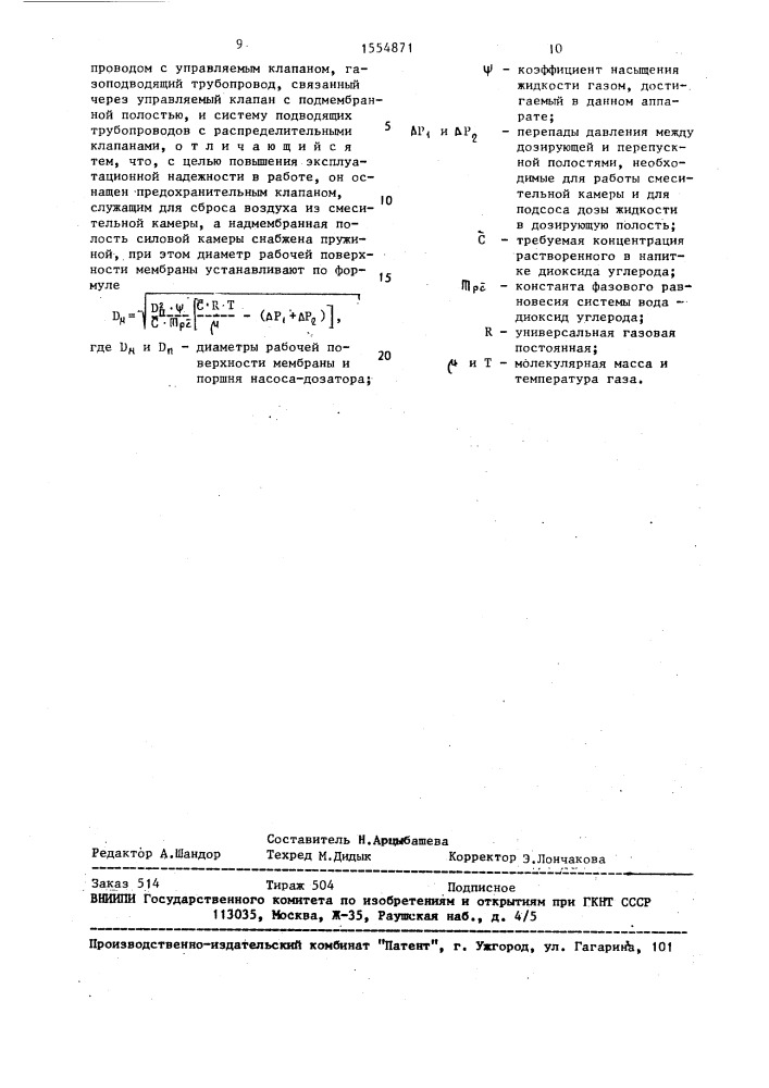 Сатуратор (патент 1554871)