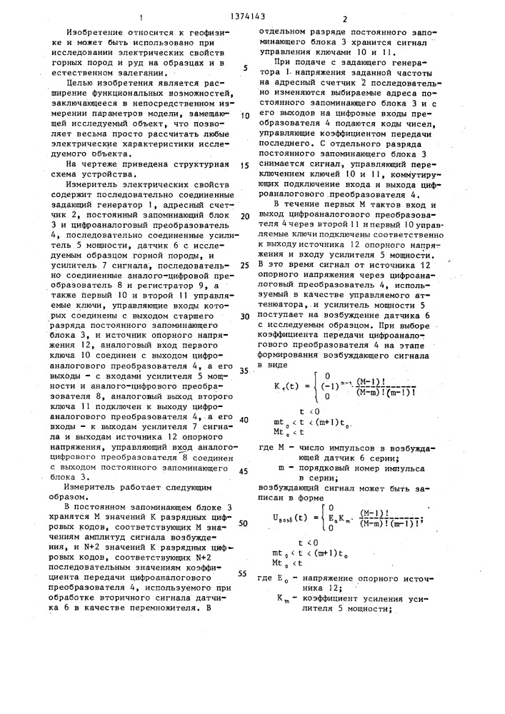 Измеритель электрических свойств горных пород и руд (патент 1374143)