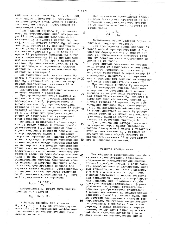 Устройство к дефектоскопу для блоки-ровки kpaeb изделия (патент 836575)