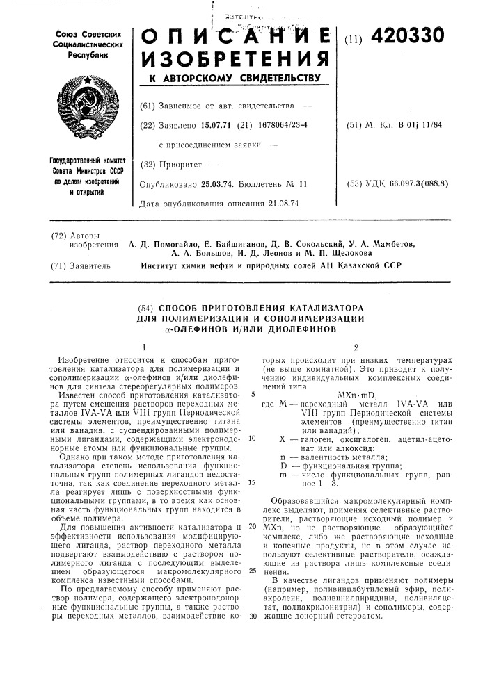 Способ приготовления катализаторадля полимеризации и сополимеризацииа-олефинов и/или диолефинов (патент 420330)