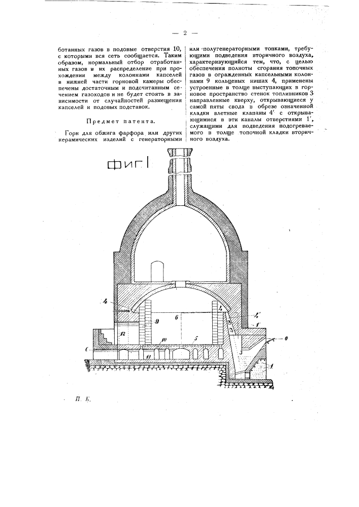 Горн для обжига фарфора, фаянса или др. керамических изделий (патент 19124)