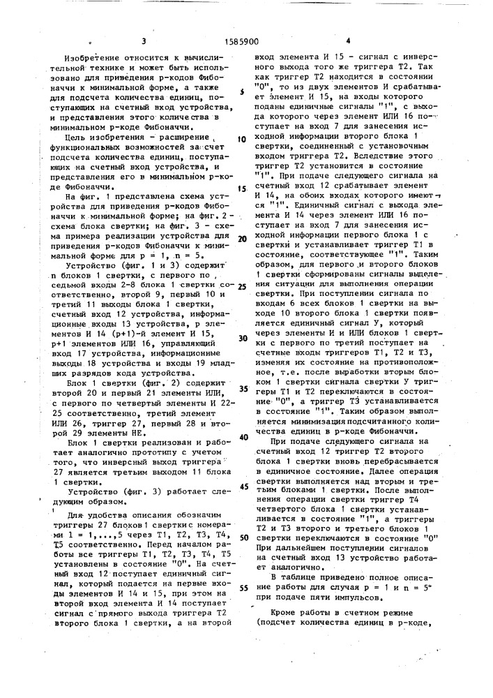 Устройство для приведения @ -кодов фибоначчи к минимальной форме (патент 1585900)