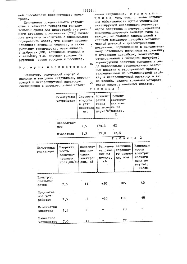Озонатор (патент 1355611)