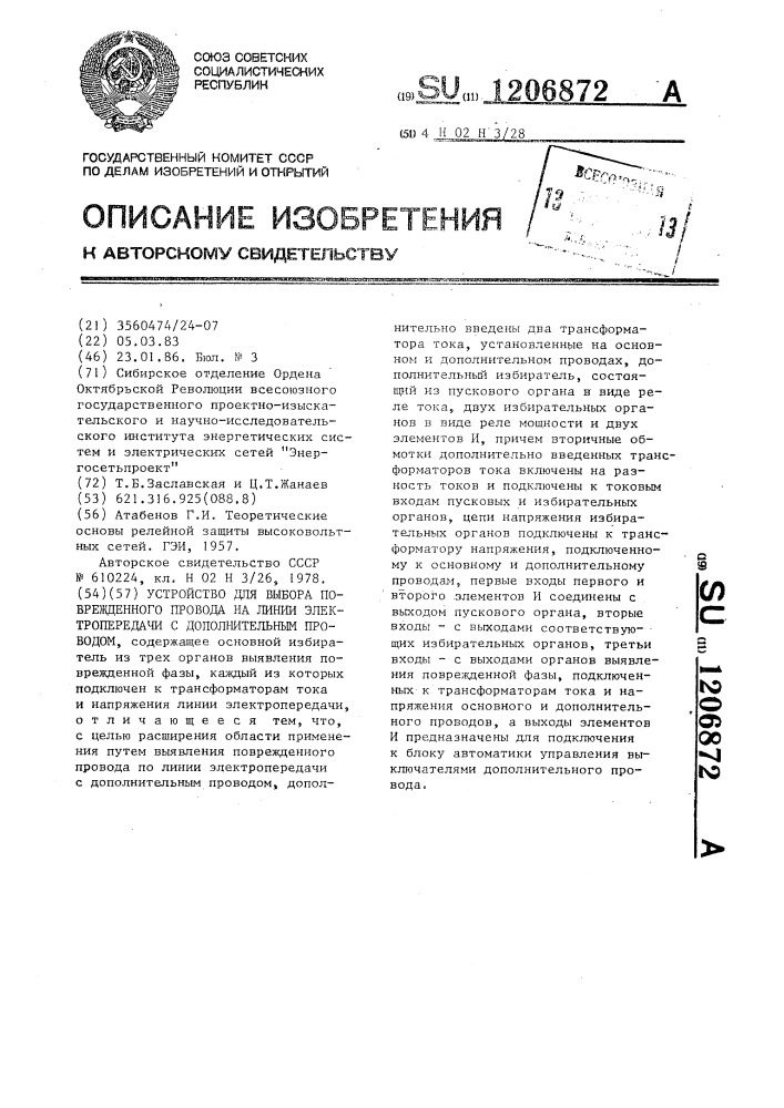 Устройство для выбора поврежденного провода на линии электропередачи с дополнительным проводом (патент 1206872)