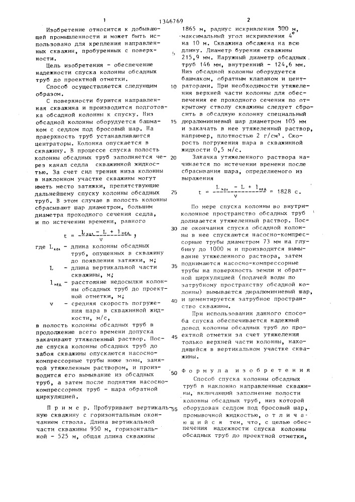 Способ спуска колонны обсадных труб в наклонно направленные скважины (патент 1346769)