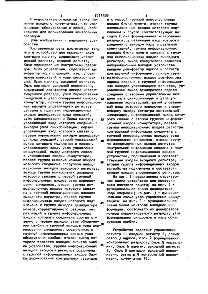 Устройство для проверки схем контроля памяти (патент 1015386)