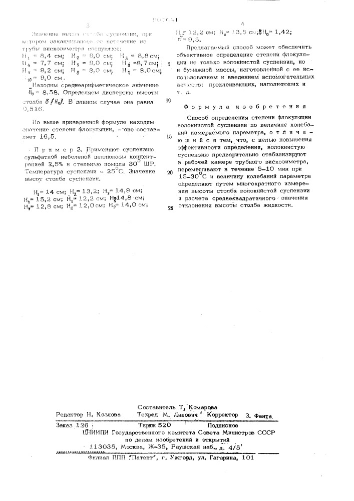 Способ определения степени флокуляции волокнистой суспензии (патент 507681)