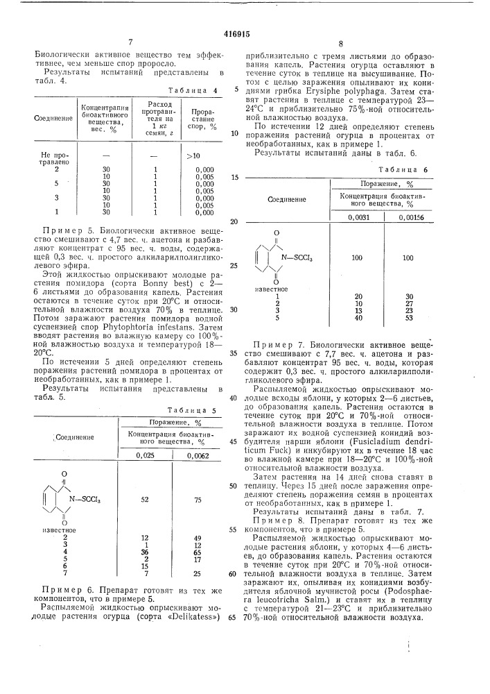 Микробиоцид (патент 416915)