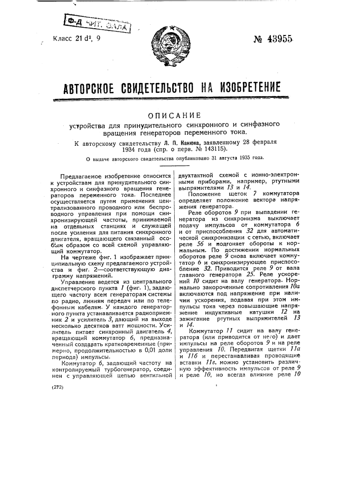 Устройство для принудительного синхронного и синфазного вращения генераторов переменного тока (патент 43955)