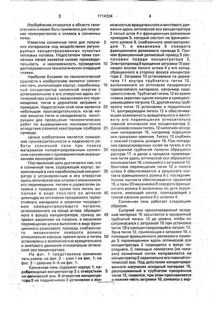 Солнечная печь (патент 1714304)