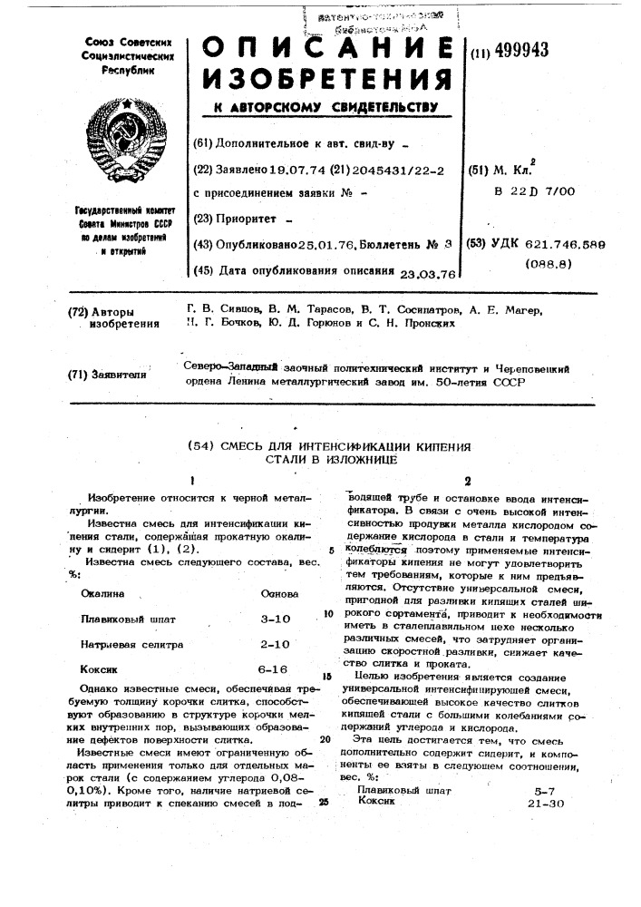 Смесь для интенсификации кипения стали в изложнице (патент 499943)