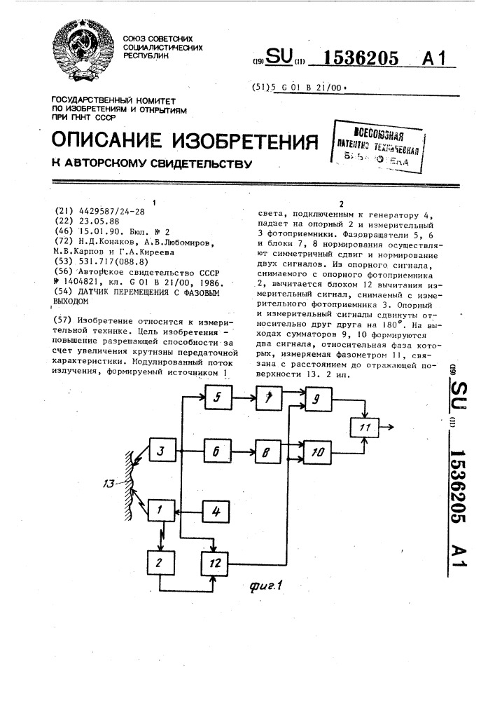 Датчик перемещения с фазовым выходом (патент 1536205)