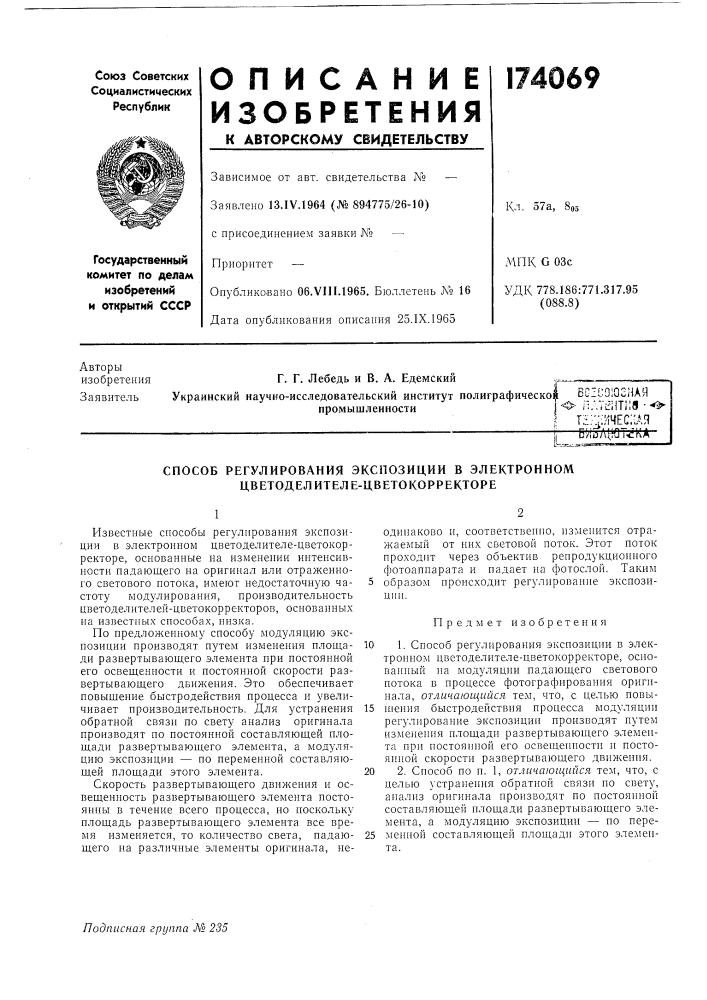 Способ регулирования экспозиции в электронном цветоделителе- цветокорректоре (патент 174069)