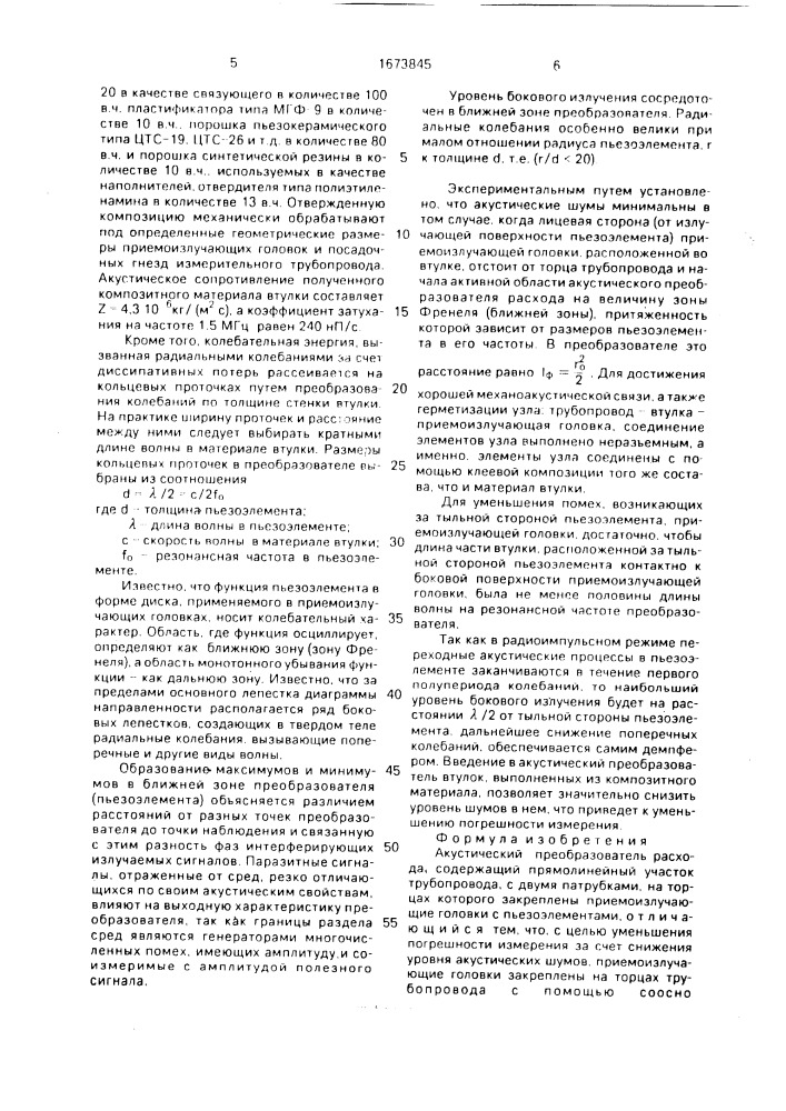 Акустический преобразователь расхода (патент 1673845)