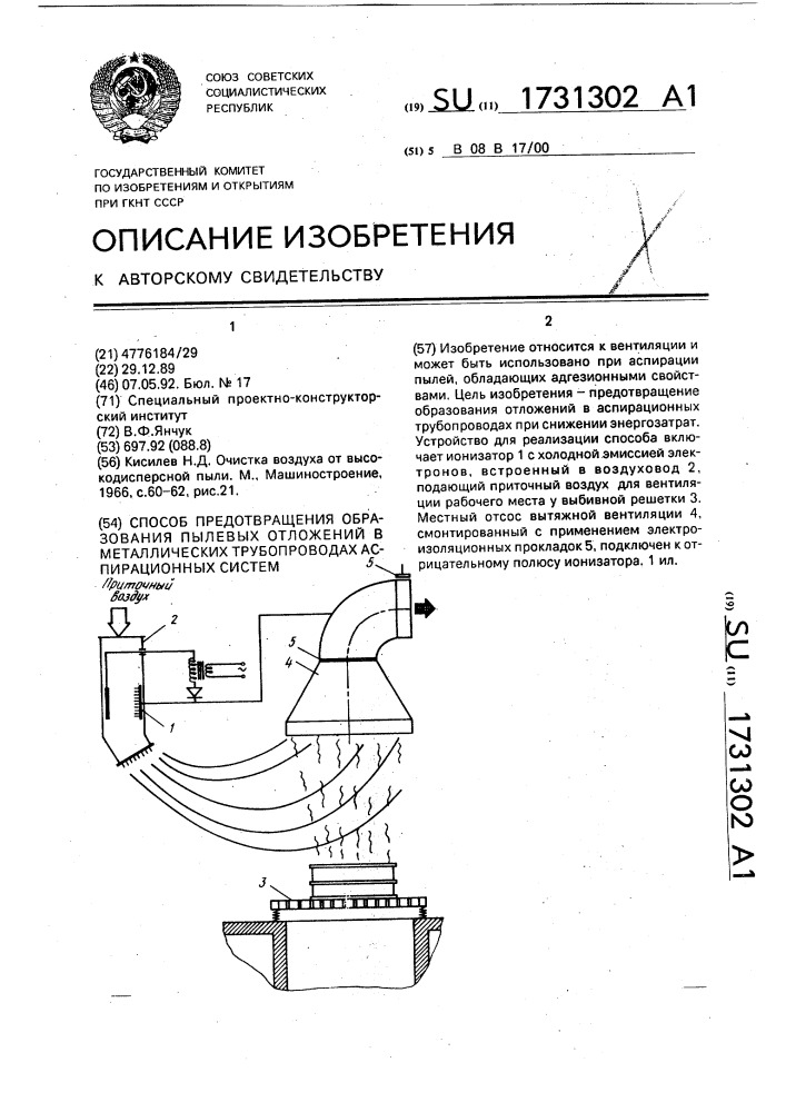 Способ предотвращения образования пылевых отложений в металлических трубопроводах аспирационных систем (патент 1731302)