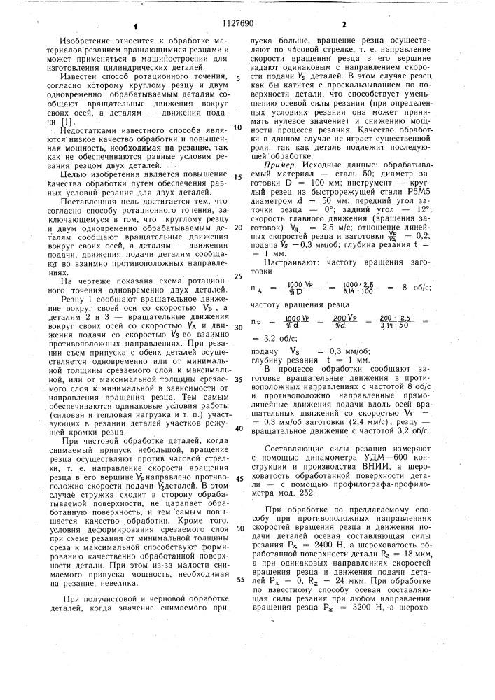 Способ ротационного течения (патент 1127690)