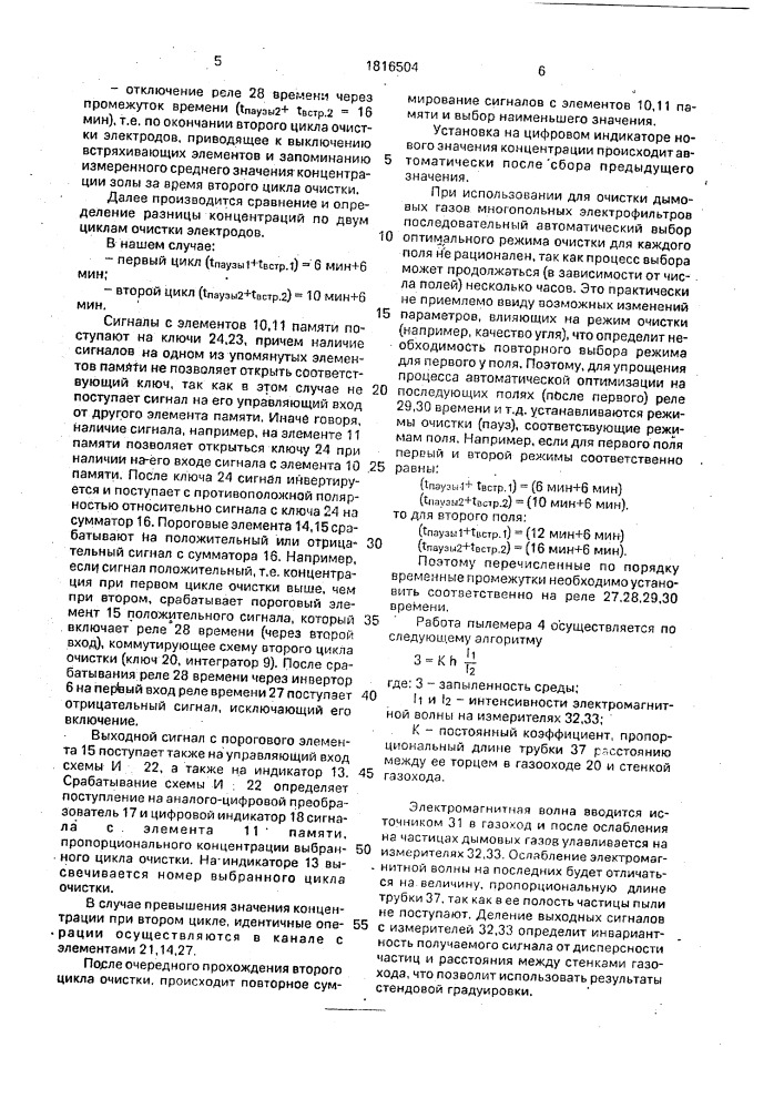 Устройство для автоматического регулирования работы электрофильтра (патент 1816504)