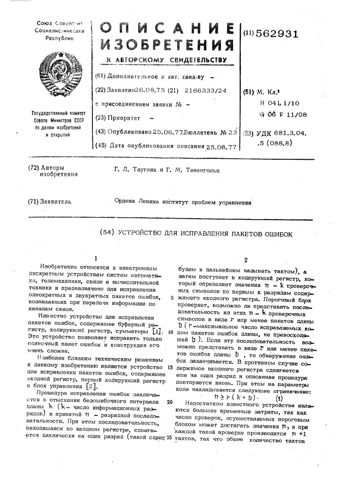 Устройство для исправления пакетов ошибок (патент 562931)