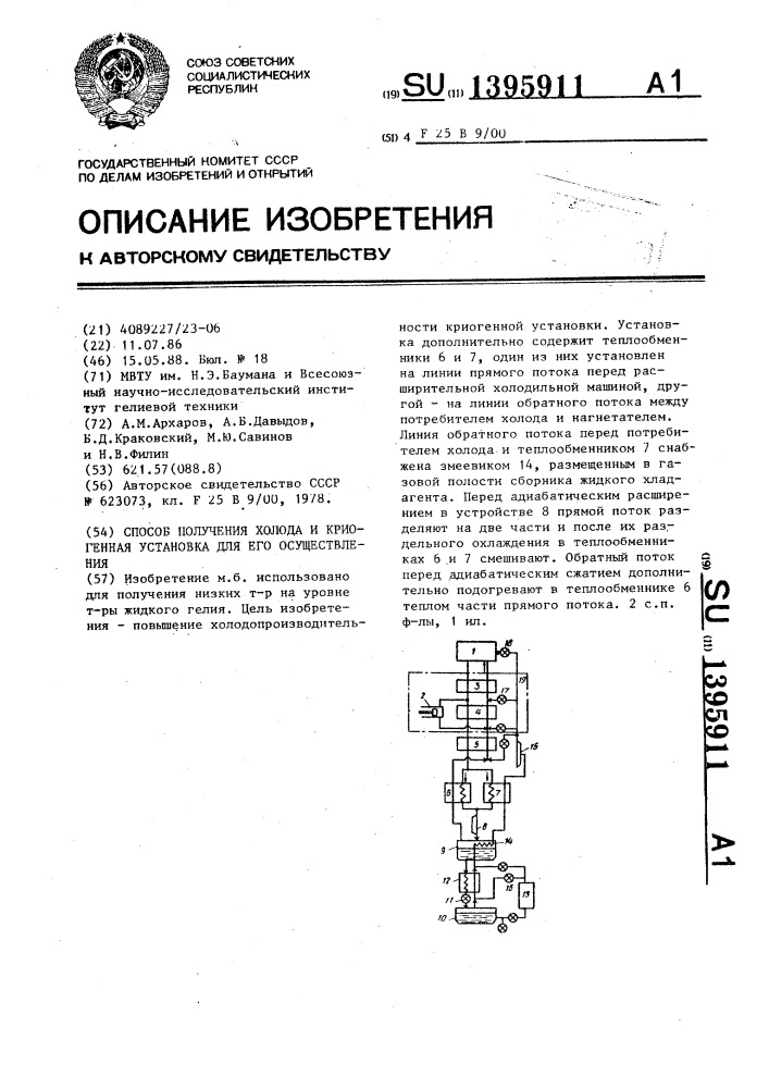 Способ получения холода и криогенная установка для его осуществления (патент 1395911)