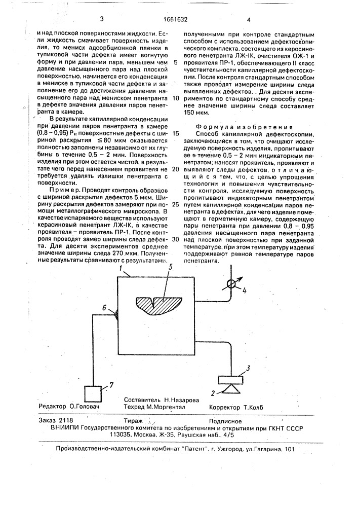 Способ капиллярной дефектоскопии (патент 1661632)