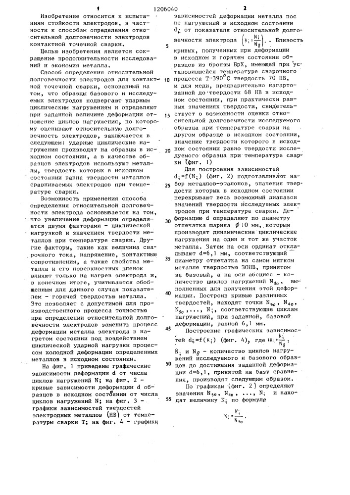 Способ определения относительной долговечности электродов для контактной точечной сварки (патент 1206040)