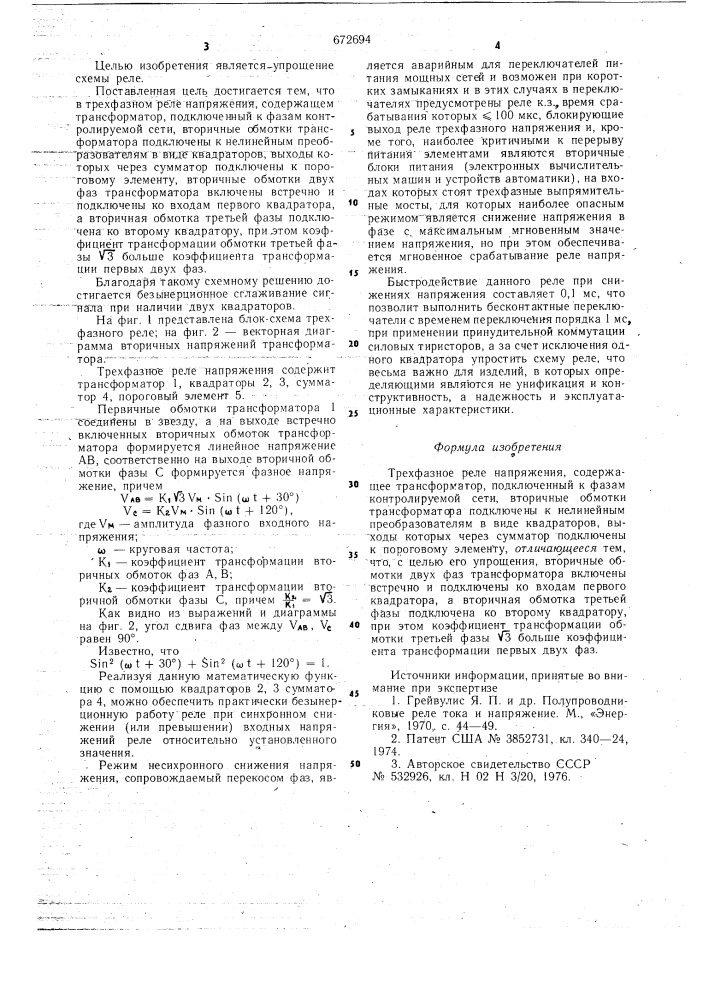 Трехфазное реле напряжения (патент 672694)