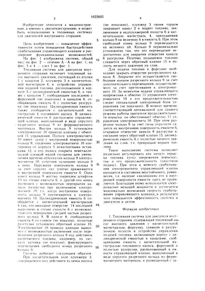 Топливная система для двигателя внутреннего сгорания (патент 1622605)