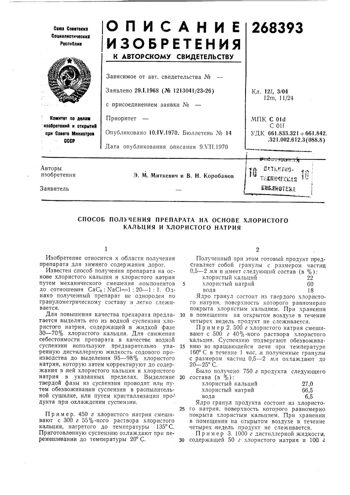 Способ получения препарата на основе хлористого кальция и хлористого натрия (патент 268393)