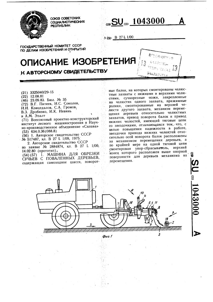 Машина для обрезки сучьев с поваленных деревьев (патент 1043000)