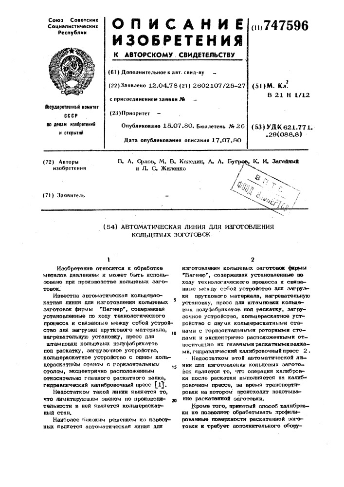 Автоматическая линия для изготовления кольцевых заготовок (патент 747596)