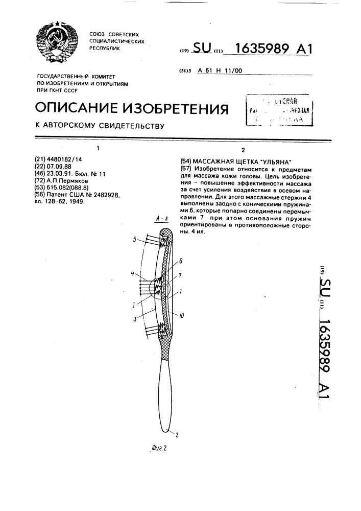 "массажная щетка "ульяна" (патент 1635989)