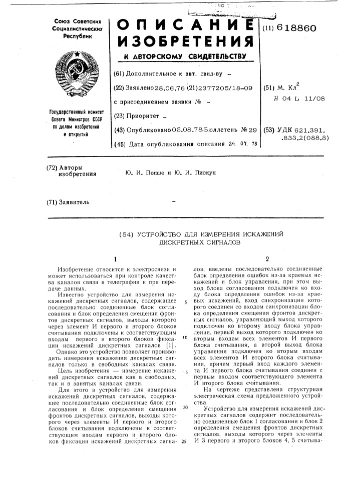 Устройство для измерения искажений дискретных сигналов (патент 618860)