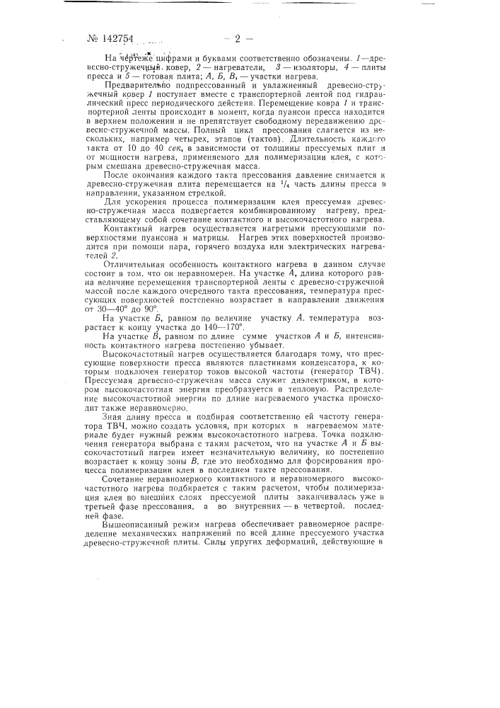 Способ изготовления древесно-стружечных плит неограниченной длины с использованием прессования и совмещенного контактного и высокочастотного нагрева (патент 142754)