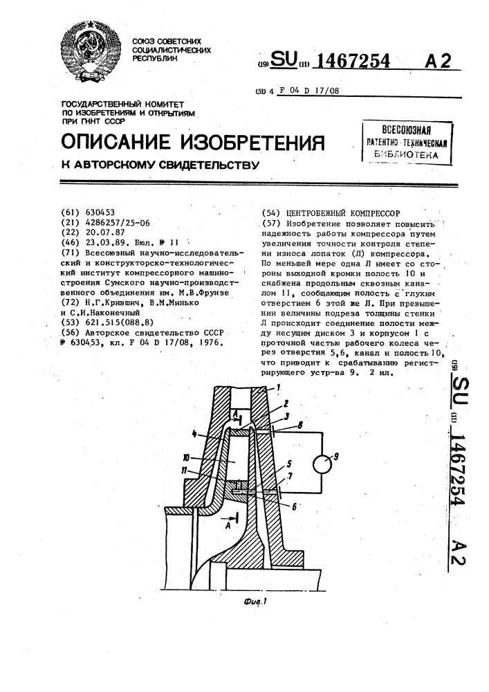 Центробежный компрессор (патент 1467254)