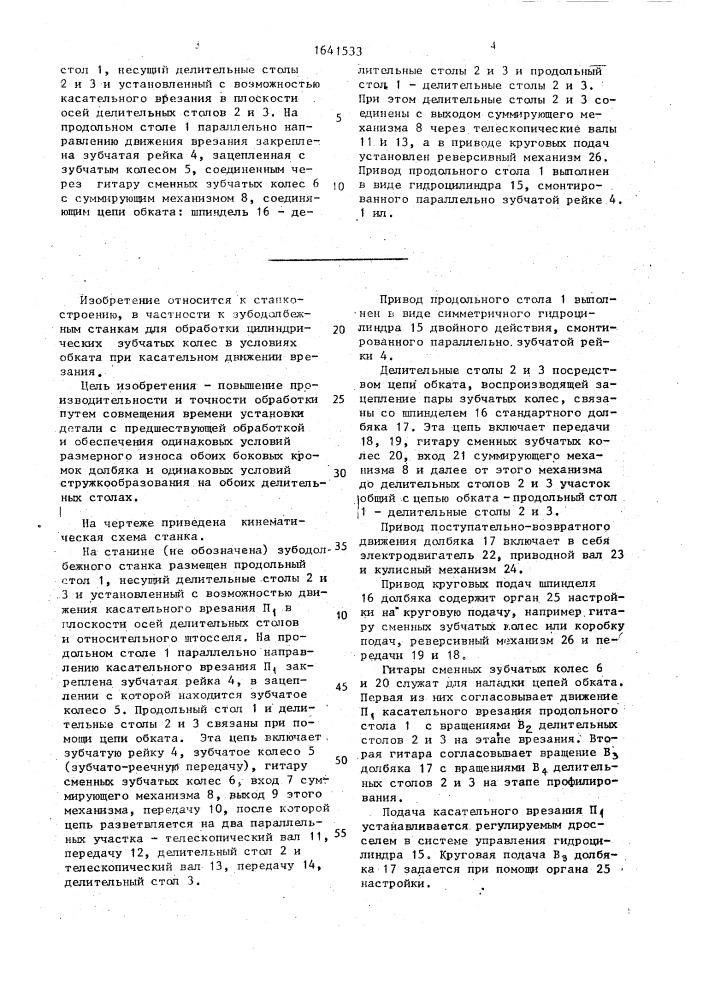 Зубодолбежный станок (патент 1641533)