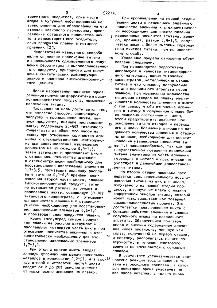 Способ алюминотермического получения ферротитана (патент 922170)