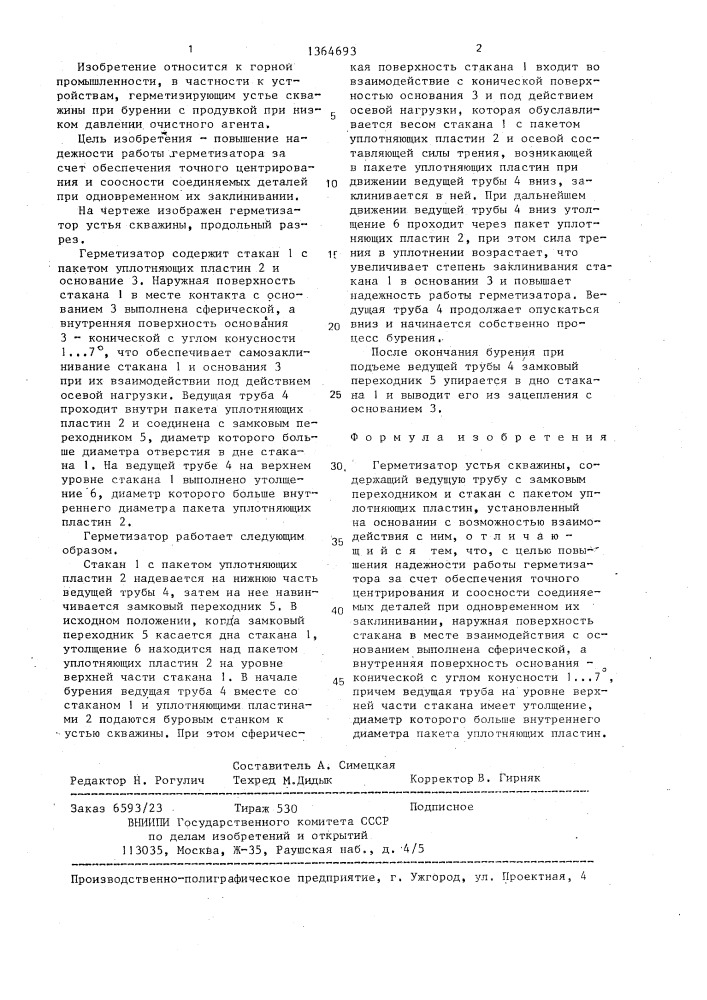 Герметизатор устья скважины (патент 1364693)