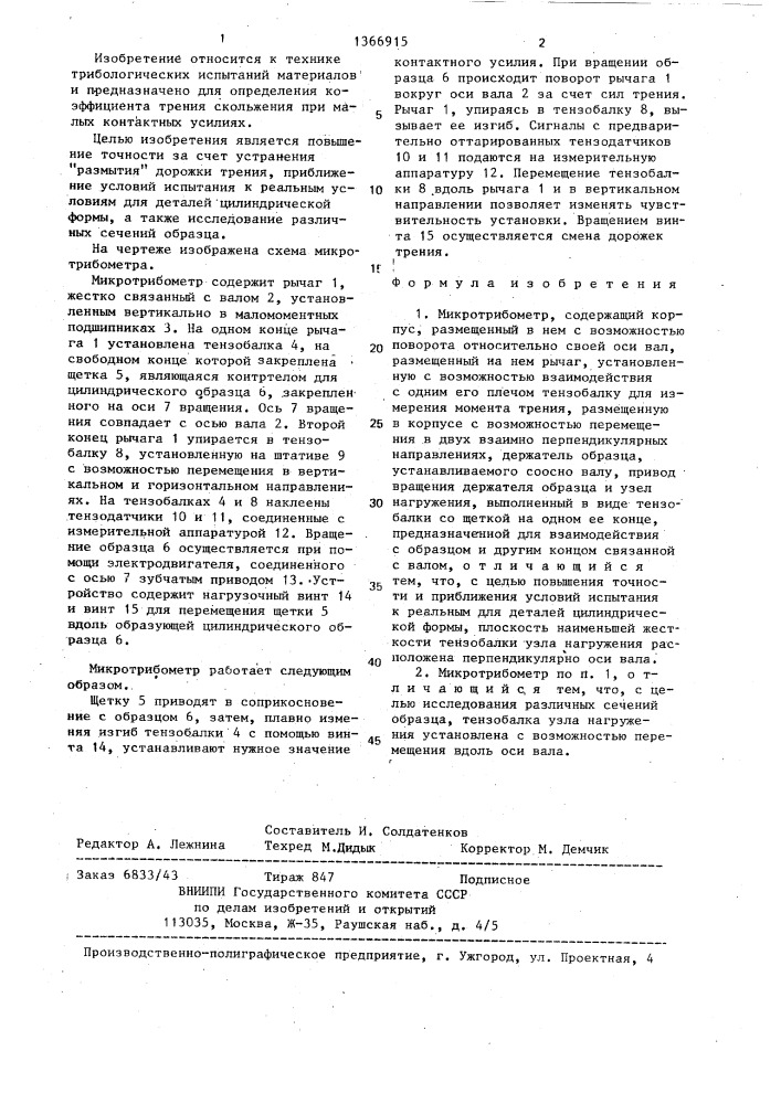 Микротрибометр (патент 1366915)