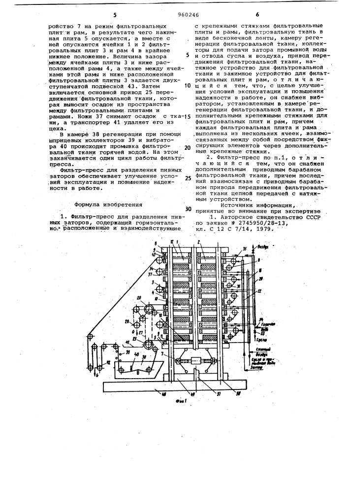 Фильтр-пресс для разделения пивных заторов (патент 960246)