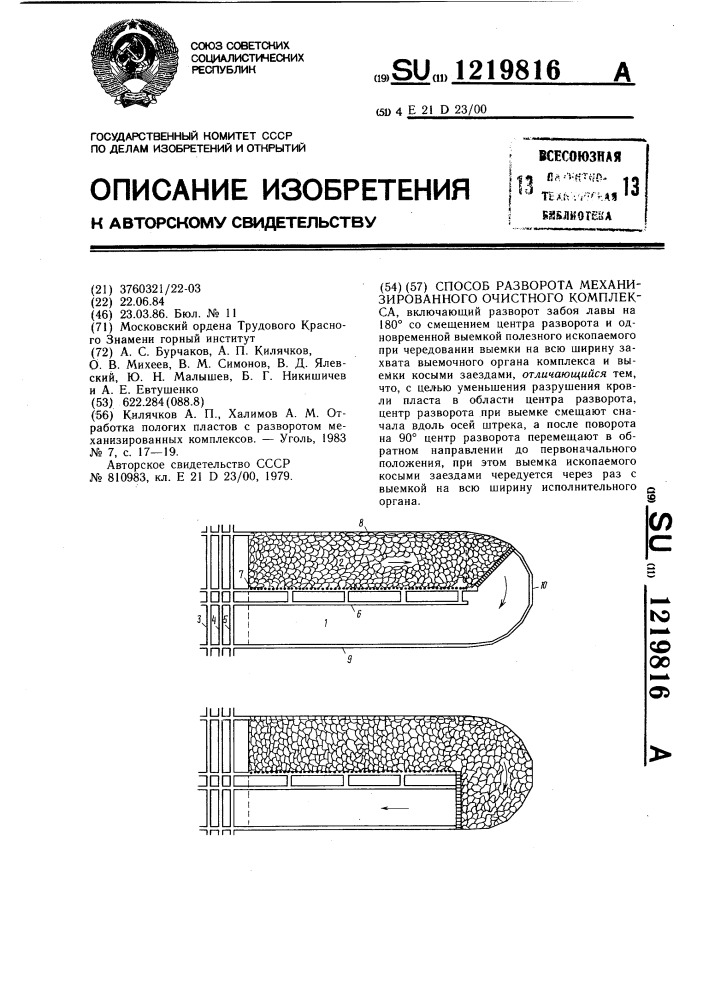 Способ разворота механизированного очистного комплекса (патент 1219816)