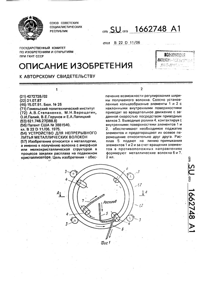 Устройство для непрерывного литья металлических волокон (патент 1662748)