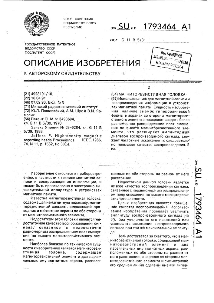 Магниторезистивная головка (патент 1793464)