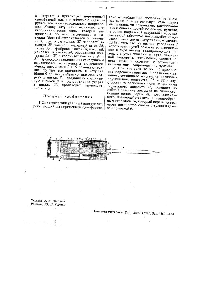 Электрический ударный инструмент (патент 33499)